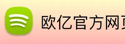 欧亿官方网页版 Logo